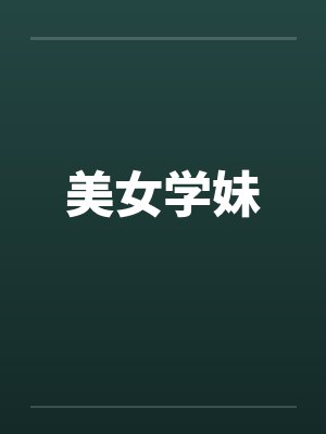 美女学妹封面