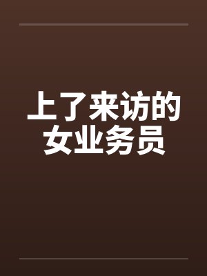 上了来访的女业务员封面