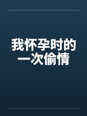 我怀孕时的一次偷情by佚名笔趣阁无弹窗封面