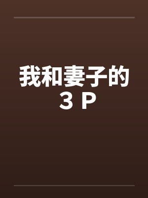 我和妻子的３Ｐ笔趣阁无弹窗封面