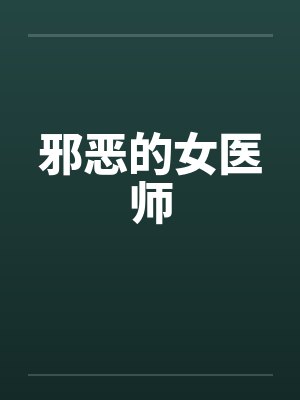 邪恶的女医师封面