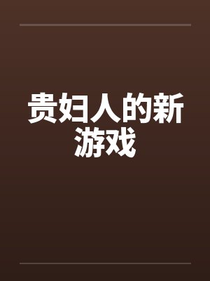 贵妇人的新游戏by佚名笔趣阁无弹窗封面