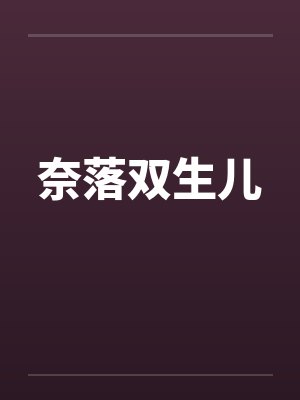 奈落双生儿by佚名封面