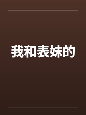 我和表妹的by佚名笔趣阁无弹窗封面
