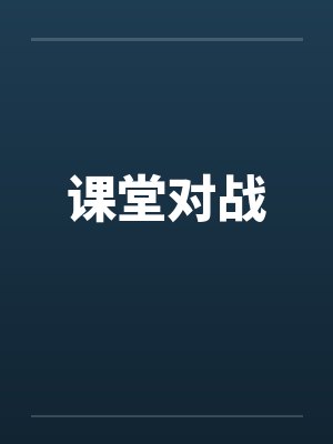 课堂对战by佚名笔趣阁无弹窗封面
