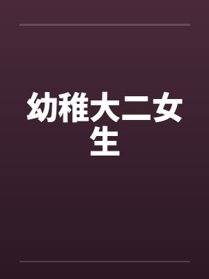 幼稚大二女生封面