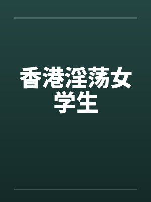 香港淫荡女学生封面