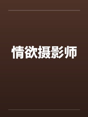 情欲摄影师by佚名封面
