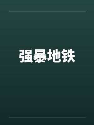 强暴地铁by佚名笔趣阁无弹窗封面