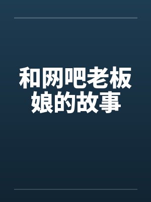 和网吧老板娘的故事by佚名封面