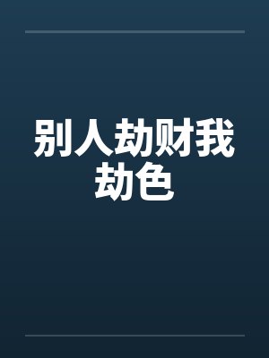 别人劫财我劫色笔趣阁无弹窗封面