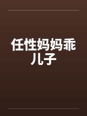 任性妈妈乖儿子笔趣阁无弹窗封面