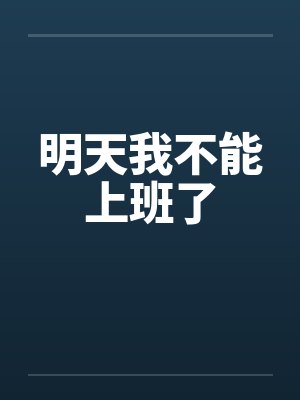 明天我不能上班了by佚名封面