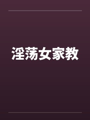 淫荡女家教by佚名笔趣阁无弹窗封面