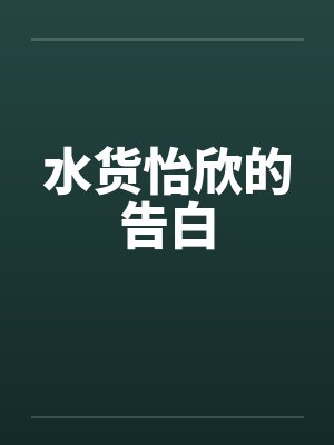 水货怡欣的告白笔趣阁无弹窗封面