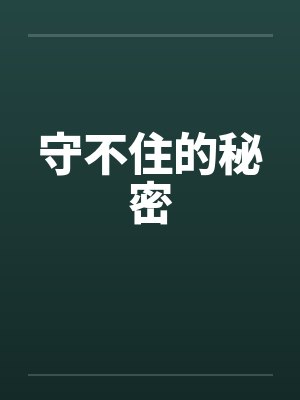 守不住的秘密by佚名封面