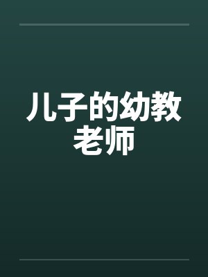 儿子的幼教老师by佚名笔趣阁无弹窗封面