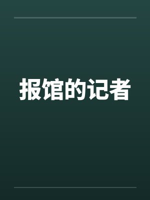 报馆的记者笔趣阁无弹窗封面