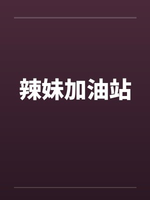 辣妹加油站by佚名封面