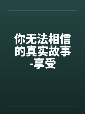 你无法相信的真实故事-享受封面
