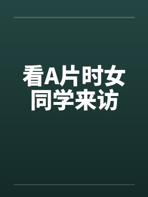 看A片时女同学来访笔趣阁无弹窗封面