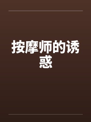 按摩师的诱惑笔趣阁无弹窗封面