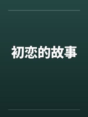 初恋的故事笔趣阁无弹窗封面