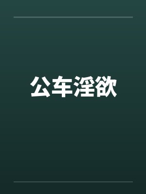 公车淫欲by佚名封面
