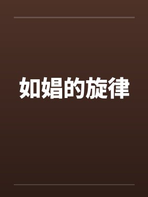 如娼的旋律笔趣阁无弹窗封面