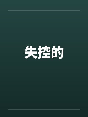 失控的封面