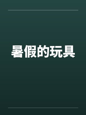 暑假的玩具封面