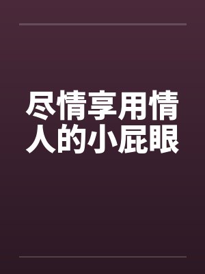 情人屁股玄幻阁封面