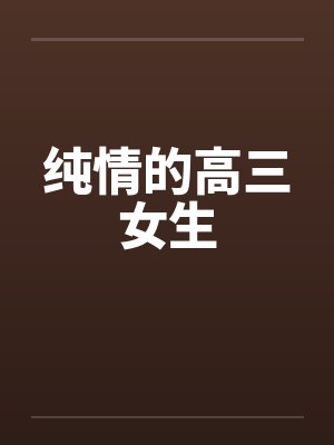 纯情的高三女生by佚名笔趣阁无弹窗封面