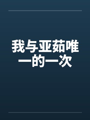 我与亚茹唯一的一次by佚名笔趣阁无弹窗封面