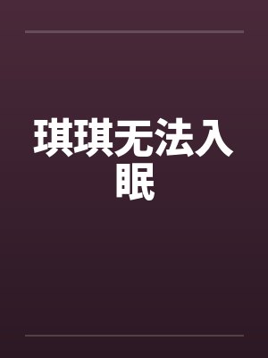 琪琪无法入眠by佚名封面