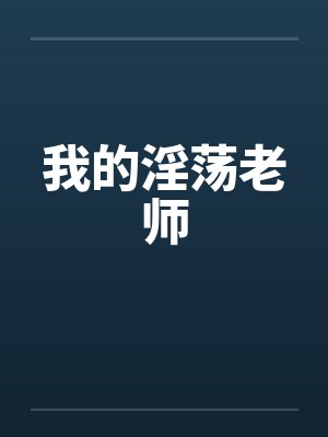 我的淫荡老师by佚名笔趣阁无弹窗封面