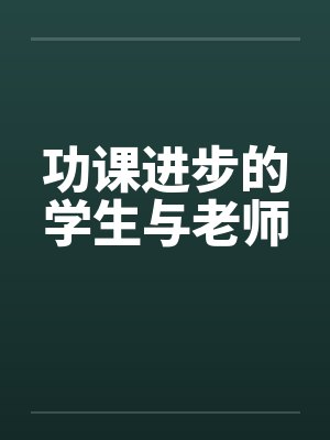 功课进步的学生与老师笔趣阁无弹窗封面