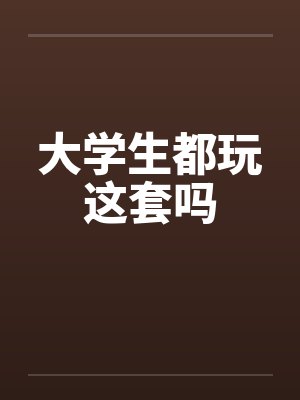 大学生都玩这套吗by佚名封面