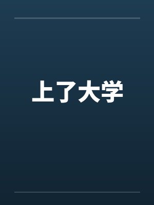 上了大学by佚名笔趣阁无弹窗封面