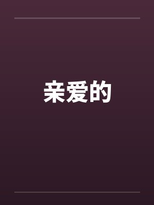 亲爱的by佚名笔趣阁无弹窗封面