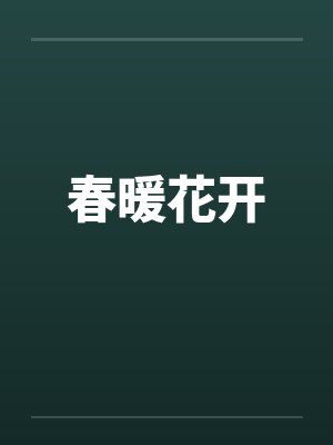 春暖花开by佚名封面