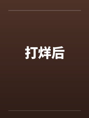 打烊后笔趣阁无弹窗封面