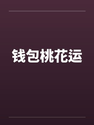 钱包桃花运封面