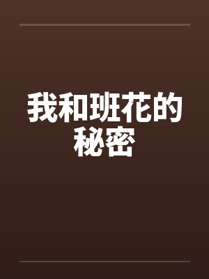 我和班花的秘密封面