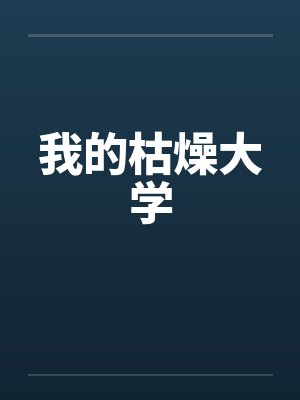 我的枯燥大学封面