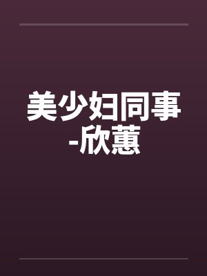 美少妇同事-欣蕙by佚名封面