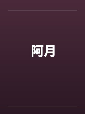 阿月封面