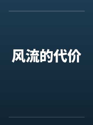 风流的代价by佚名封面