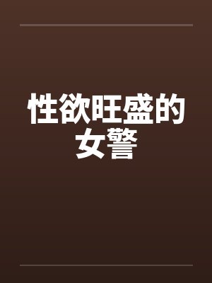 性欲旺盛的女警by佚名封面