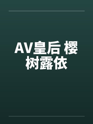AV皇后 樱树露依by佚名封面
